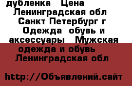 дубленка › Цена ­ 47 000 - Ленинградская обл., Санкт-Петербург г. Одежда, обувь и аксессуары » Мужская одежда и обувь   . Ленинградская обл.